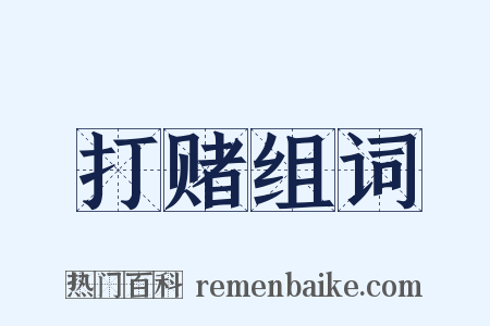 打赌组词是什么意思的图片